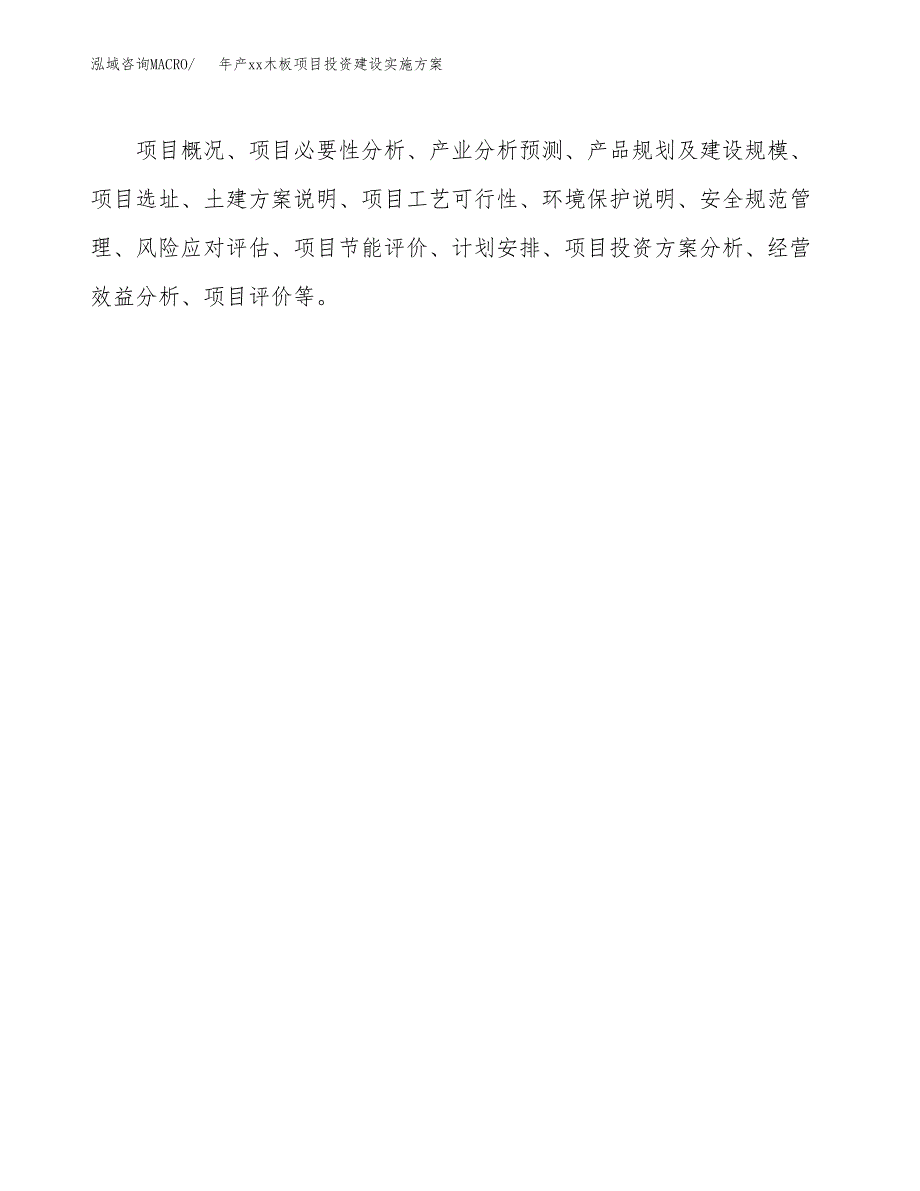 年产xx木板项目投资建设实施方案.docx_第2页