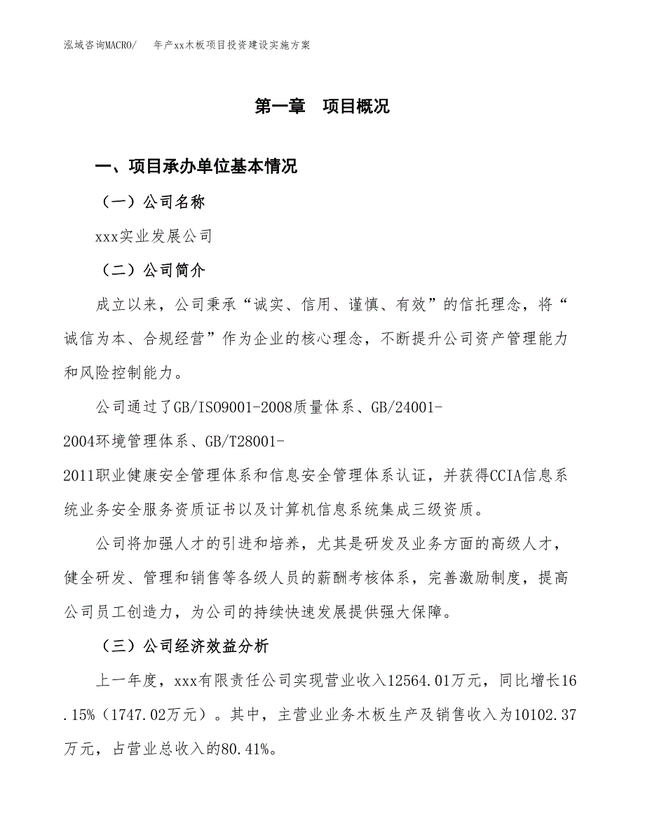 年产xx木板项目投资建设实施方案.docx_第3页