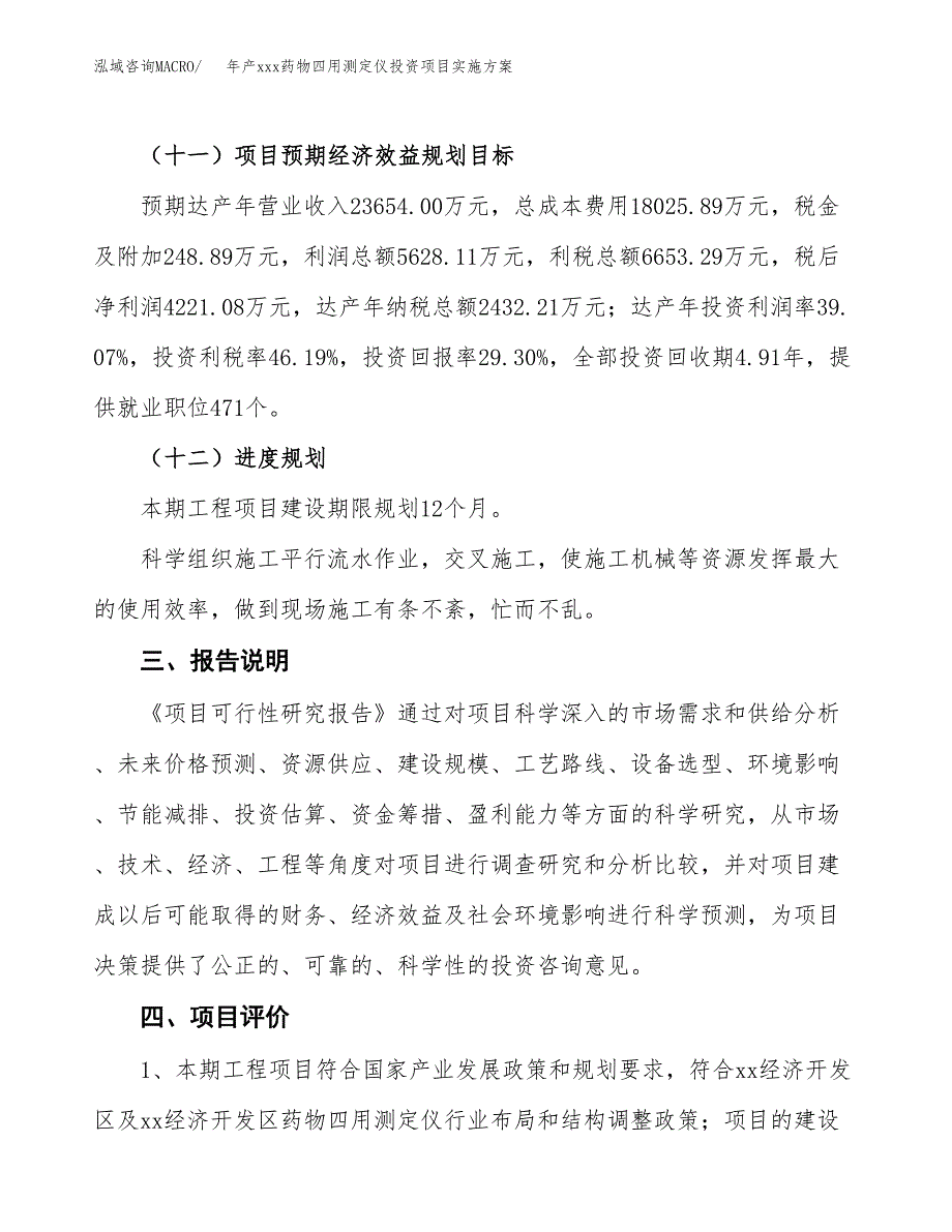 年产xxx药物四用测定仪投资项目实施方案.docx_第4页