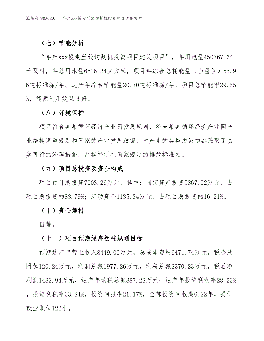 年产xxx慢走丝线切割机投资项目实施方案.docx_第3页