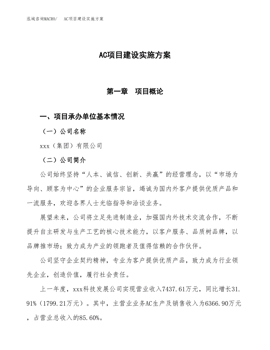 AC项目建设实施方案.docx_第1页