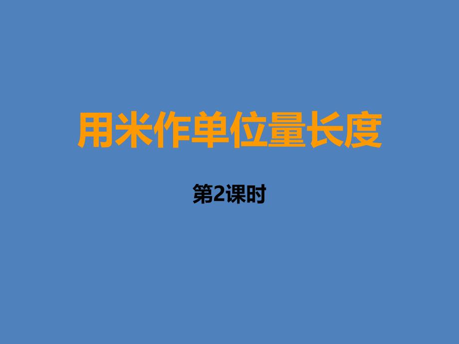 二年级上册数学课件－5.4用米作单位量长度 西师大版_第1页