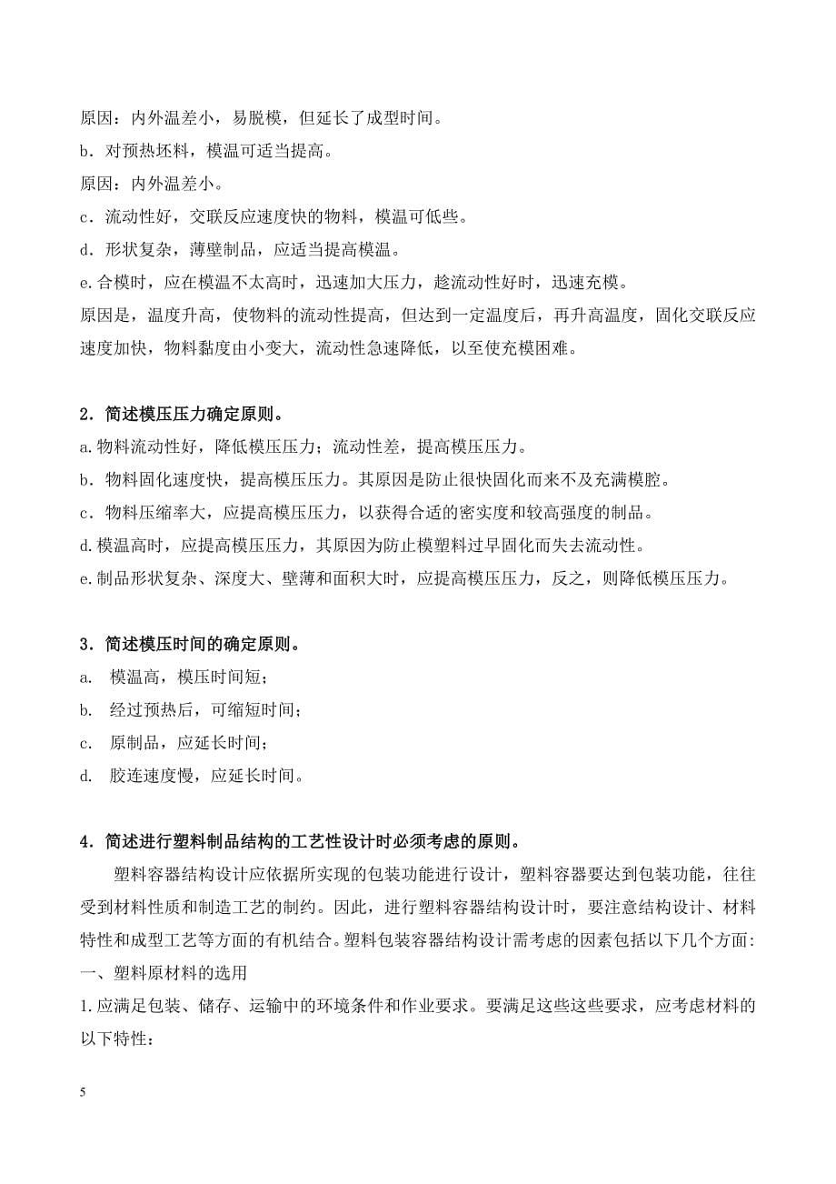 塑料包装容器结构设计复习提纲-已修改与添加填空题资料_第5页