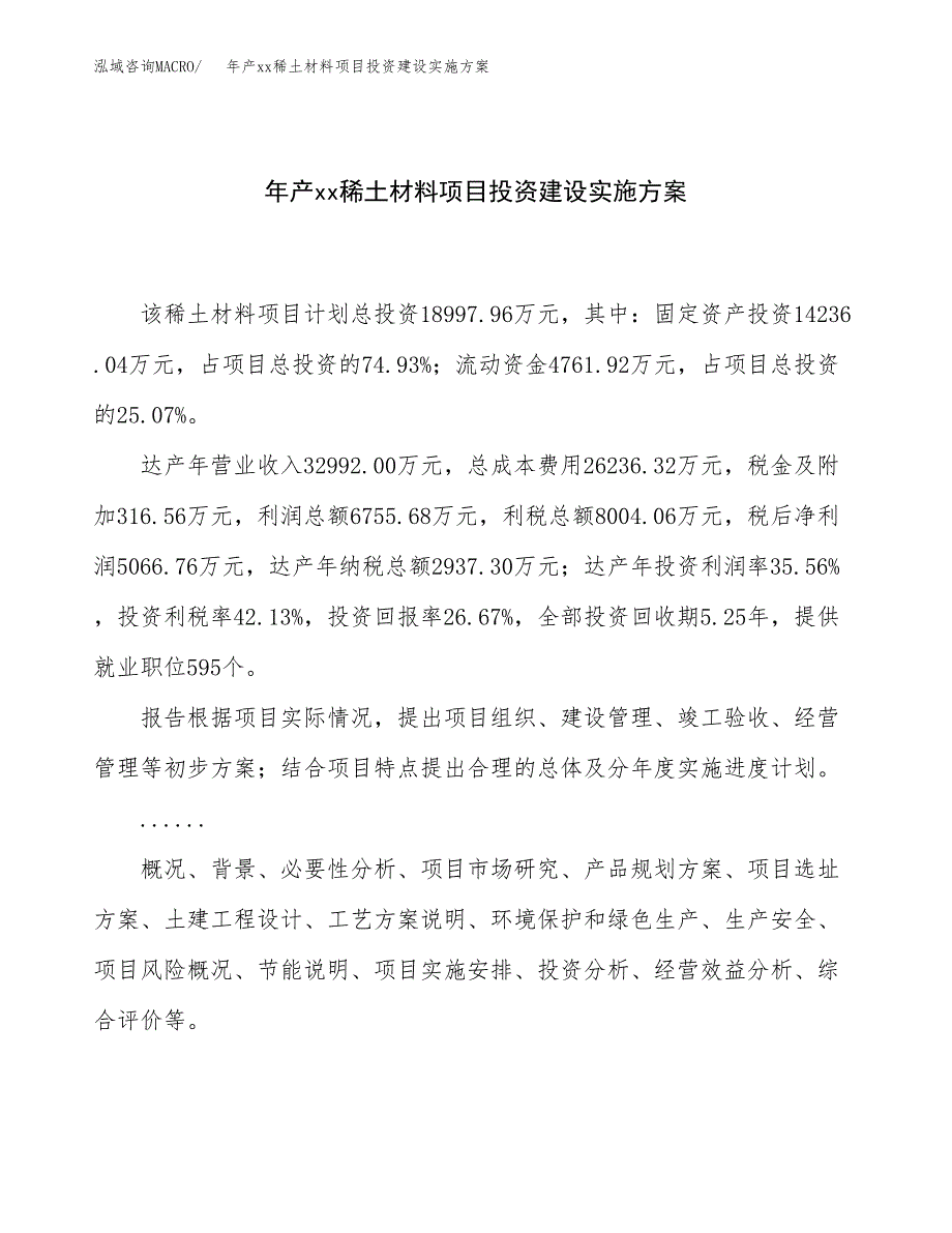 年产xx稀土材料项目投资建设实施方案.docx_第1页