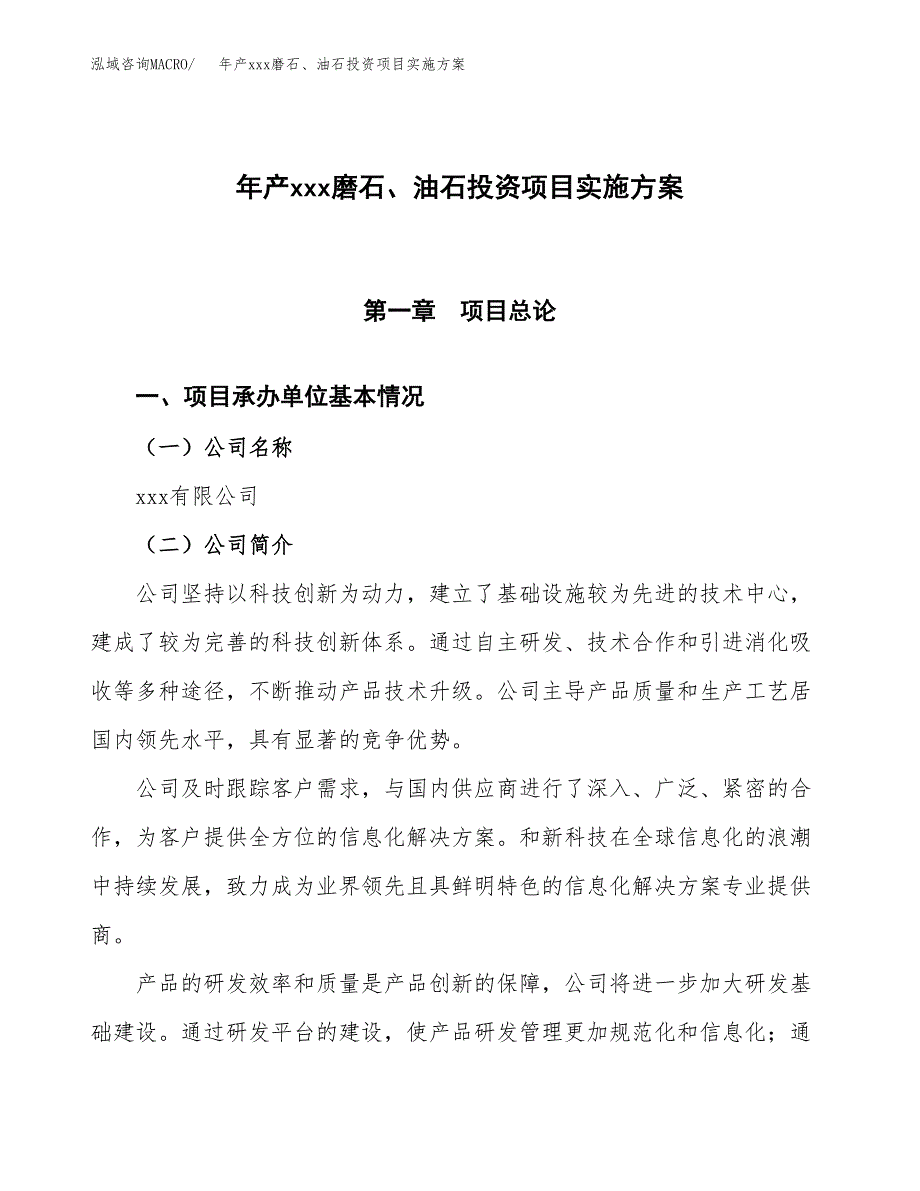 年产xxx磨石、油石投资项目实施方案.docx_第1页