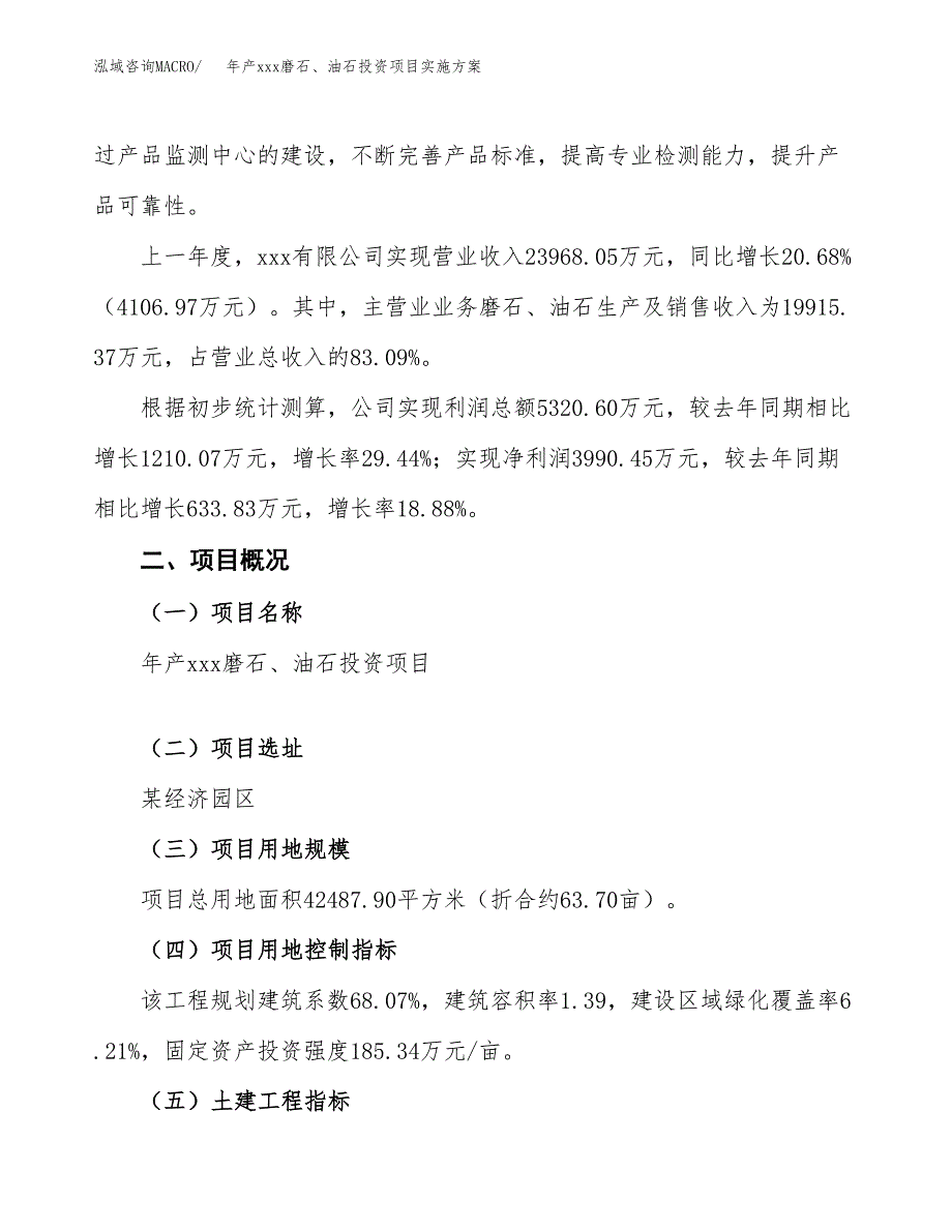 年产xxx磨石、油石投资项目实施方案.docx_第2页