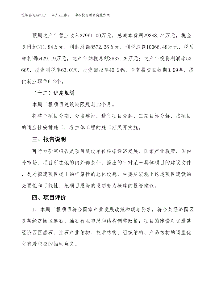 年产xxx磨石、油石投资项目实施方案.docx_第4页