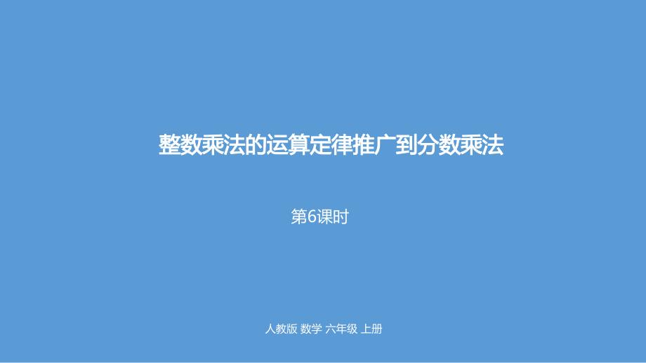 六年级上册数学课件－1整数乘法的运算定律推广到分数乘法课时6人教新课标_第1页