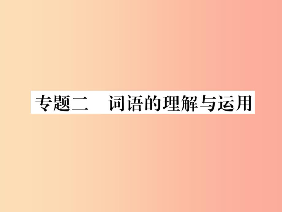 2019年九年级语文上册专题2词语的理解与运用作业课件新人教版_第1页