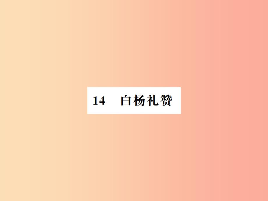 （河南专用）2019年八年级语文上册 第4单元 14 白杨礼赞习题课件 新人教版_第1页