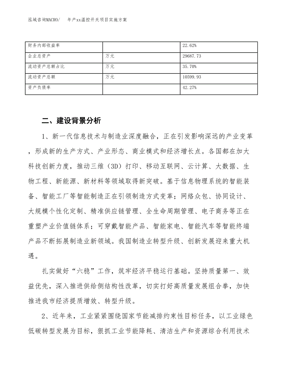 年产xx温控开关项目实施方案模板.docx_第3页