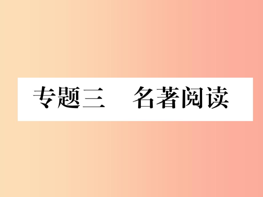 （安徽专版）2019年七年级语文上册 专题3 名著阅读作业课件 新人教版_第1页