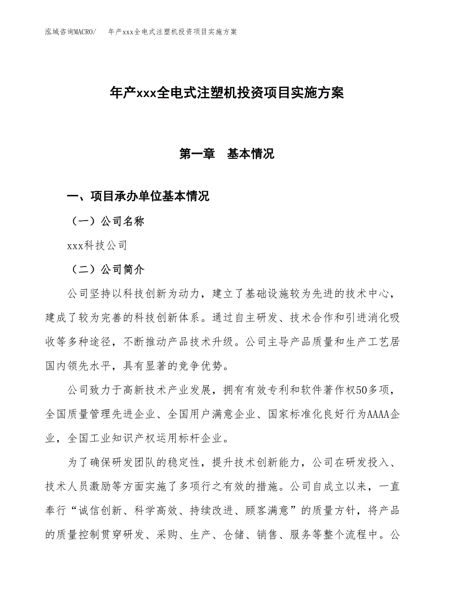 年产xxx全电式注塑机投资项目实施方案.docx_第1页