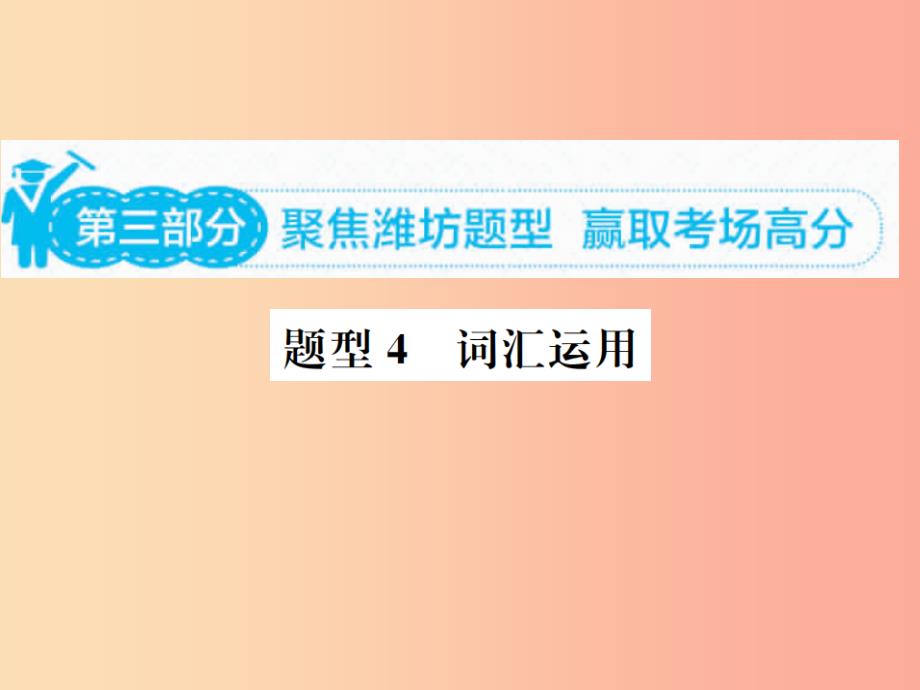 山东省2019年中考英语总复习 第三部分 题型专项复习 题型四 词汇运用课件_第1页