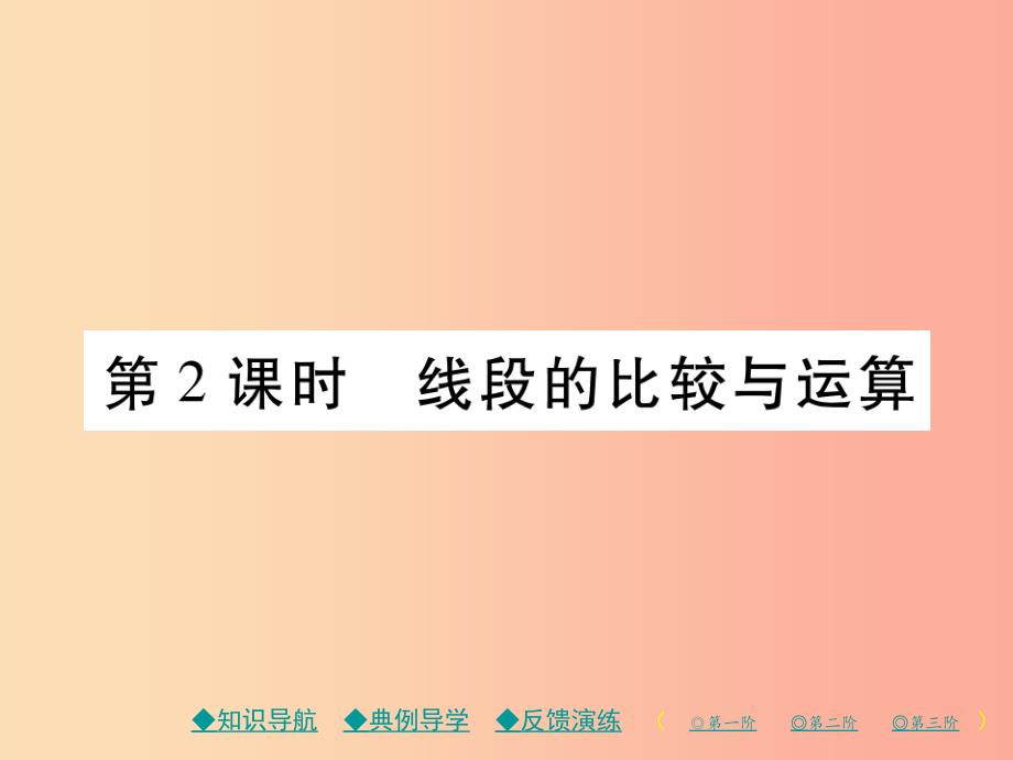 七年级数学上册 第四章 几何图形初步 4.2 直线、射线、线段 第2课时 线段的比较与运算作业课件新人教版_第1页