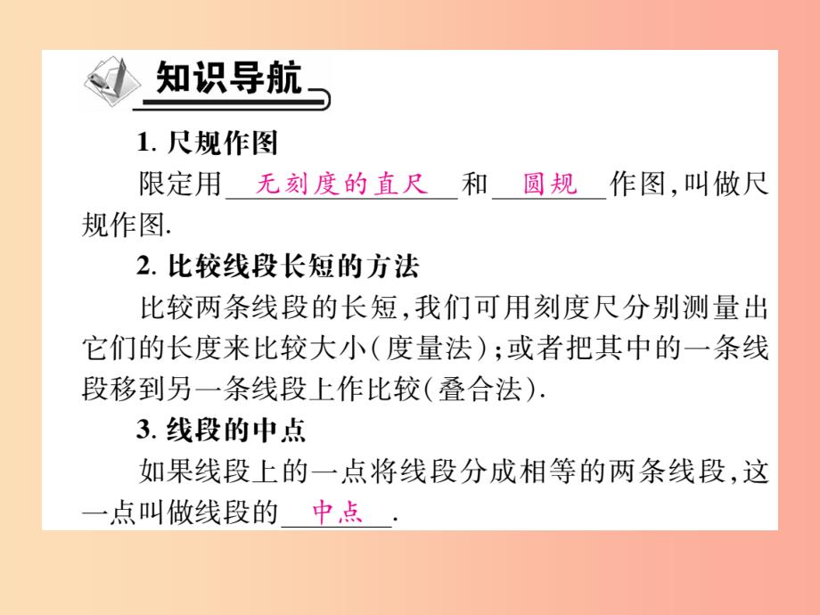 七年级数学上册 第四章 几何图形初步 4.2 直线、射线、线段 第2课时 线段的比较与运算作业课件新人教版_第2页