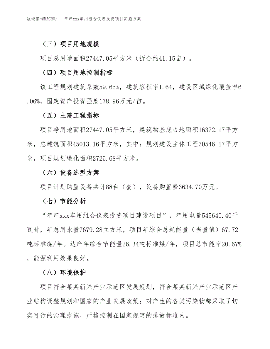 年产xxx车用组合仪表投资项目实施方案.docx_第3页