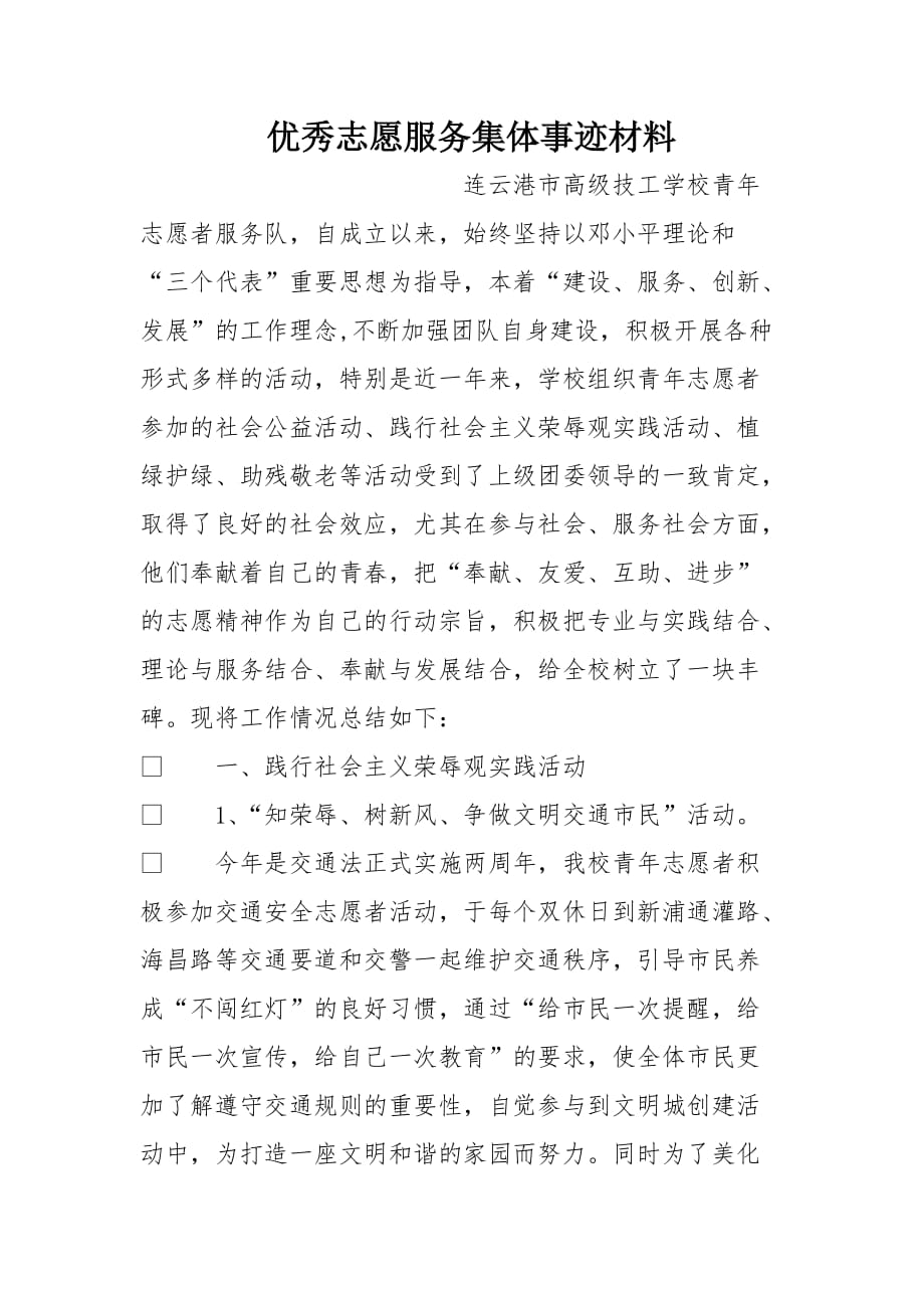 优秀志愿服务集体事迹材料资料_第1页