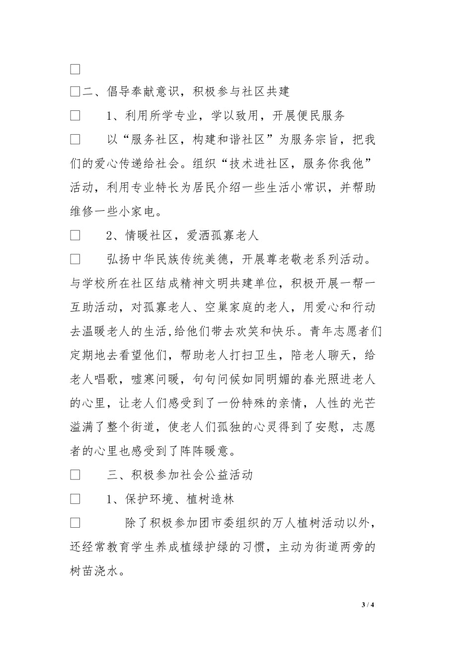 优秀志愿服务集体事迹材料资料_第3页