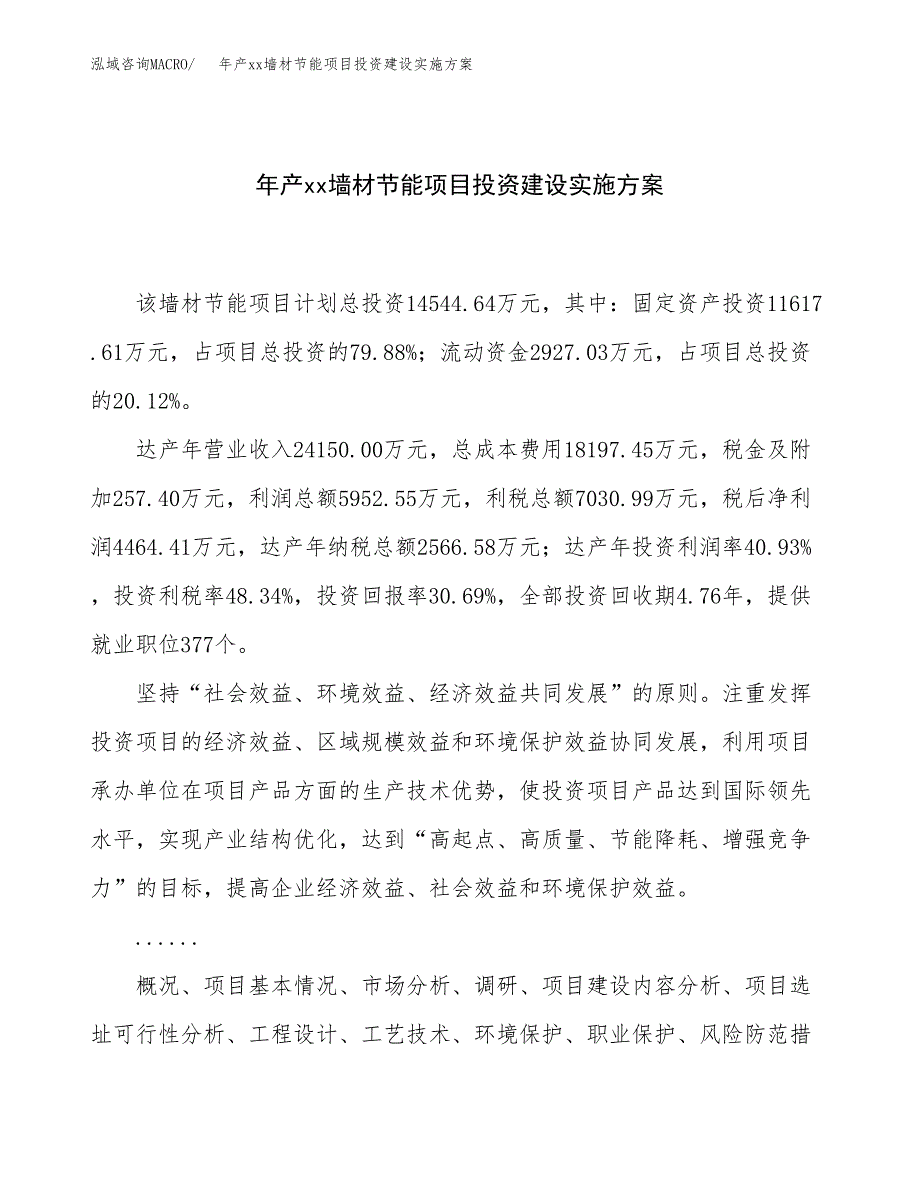 年产xx墙材节能项目投资建设实施方案.docx_第1页