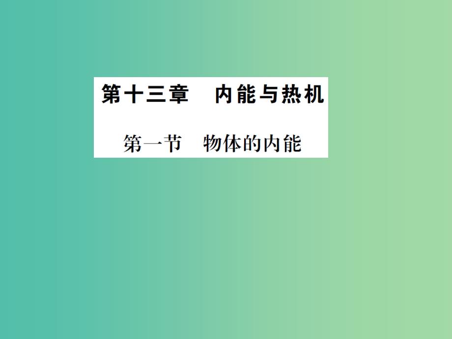 九年级物理全册 第十三章 内能与热机 第一节 物体的内能课件 （新版）沪科版_第1页