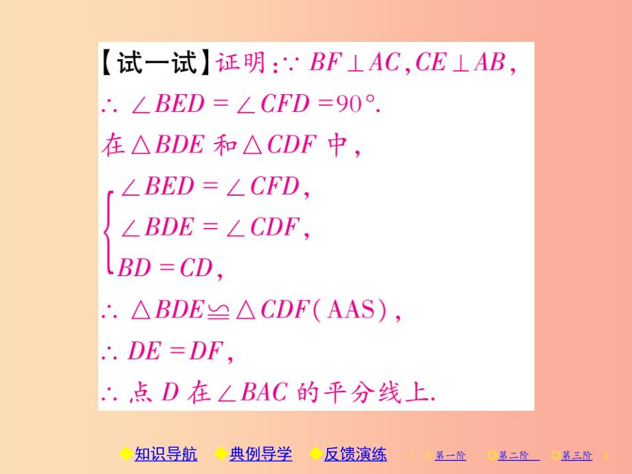 八年级数学上册12全等三角形12.3角的平分线的性质第2课时角的平分线的判定习题课件 新人教版_第4页