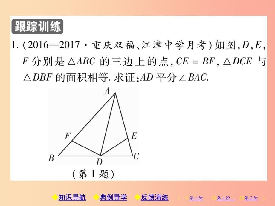 八年级数学上册12全等三角形12.3角的平分线的性质第2课时角的平分线的判定习题课件 新人教版_第5页