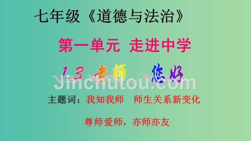 七年级道德与法治上册 第一单元 1.3 老师您好课件 粤教版_第1页