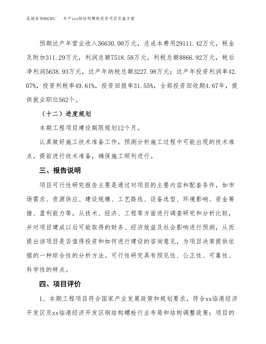 年产xxx钢结构螺栓投资项目实施方案.docx_第4页