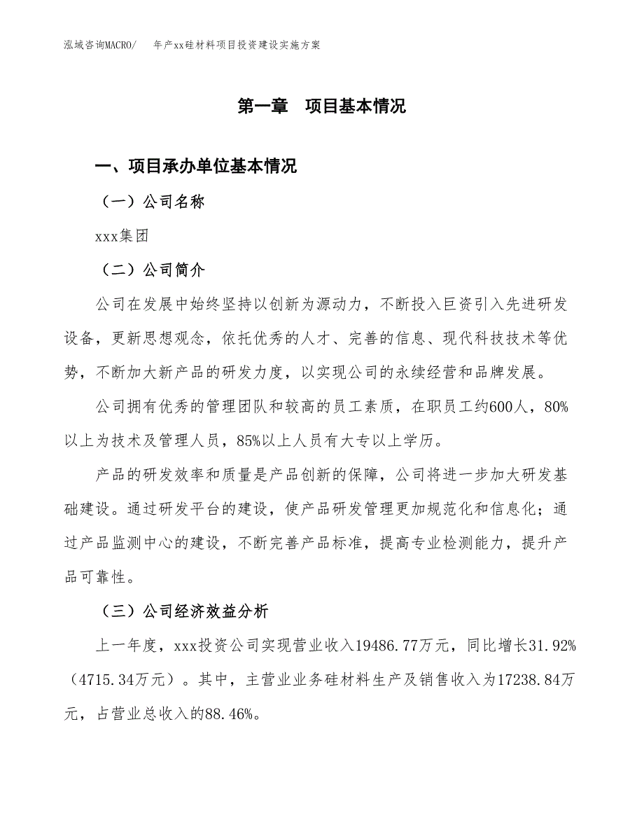 年产xx硅材料项目投资建设实施方案.docx_第2页