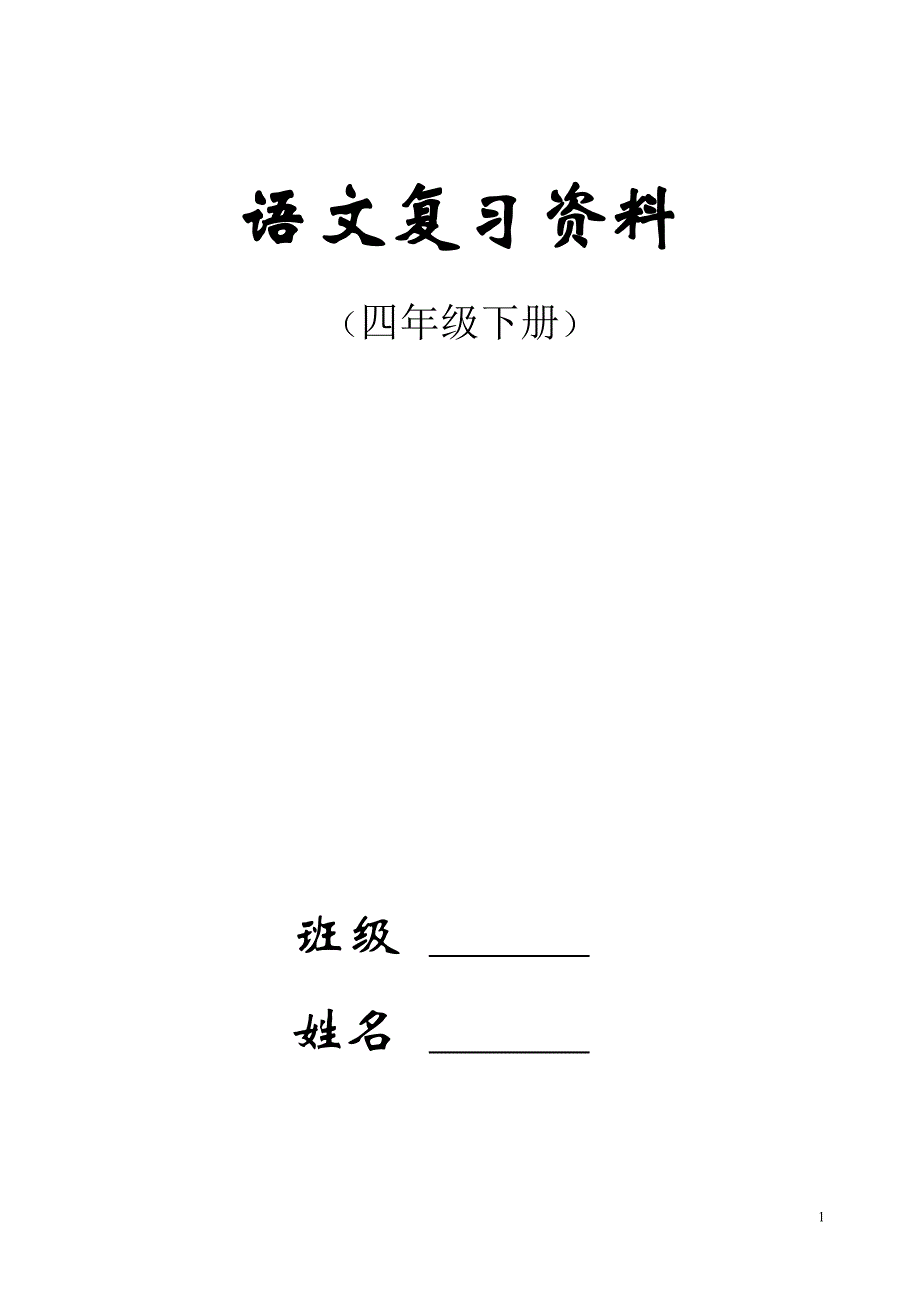 人教版四年级下册语文总复习资料强烈推荐!_第1页