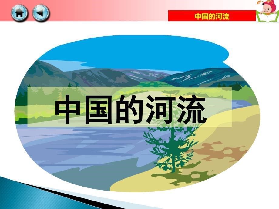 【湘教版】八年级上册地理：2.3《中国的河流》.ppt_第5页