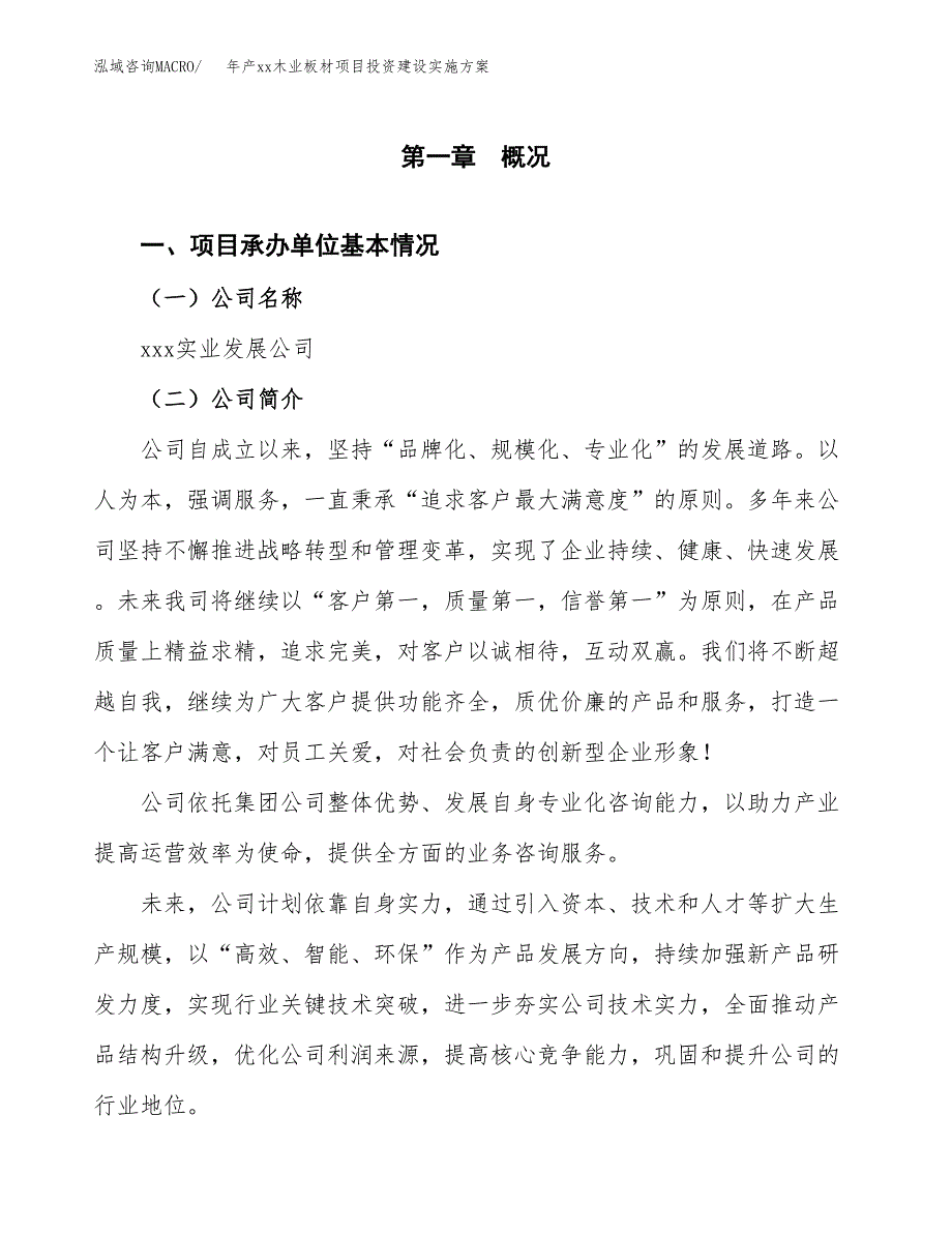 年产xx木业板材项目投资建设实施方案.docx_第2页