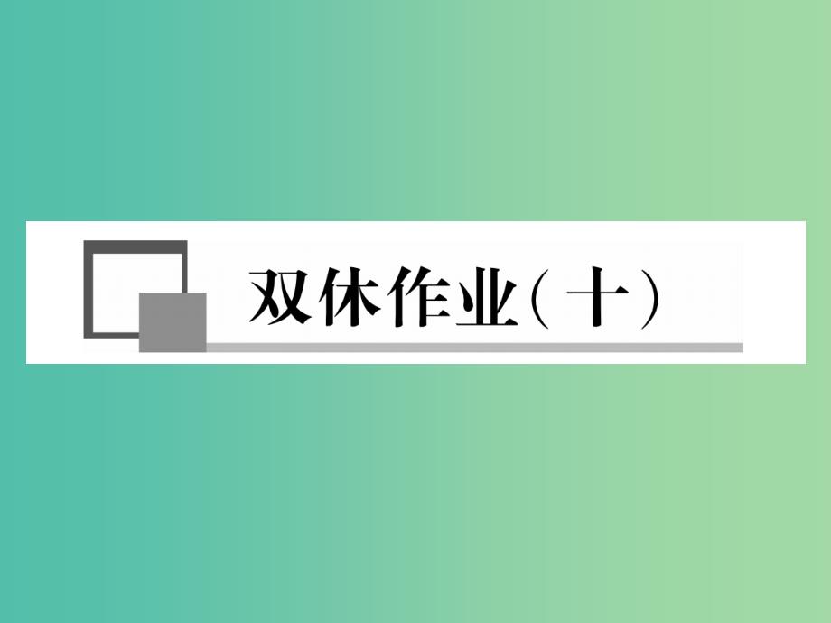 七年级语文下册 双休作业（十）课件 苏教版_第1页