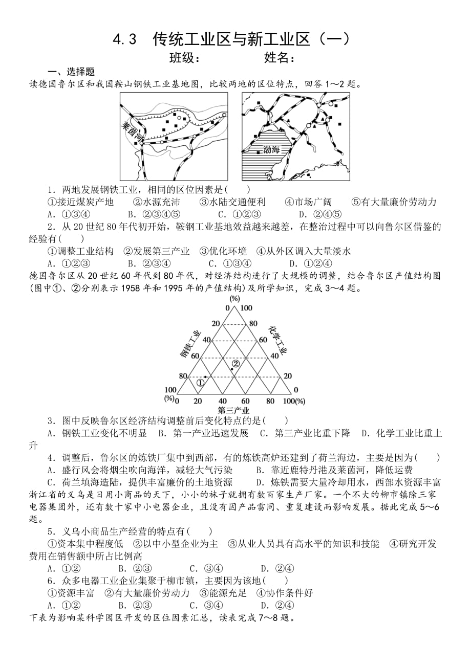 传统工业区与新工业区练习题1_第1页