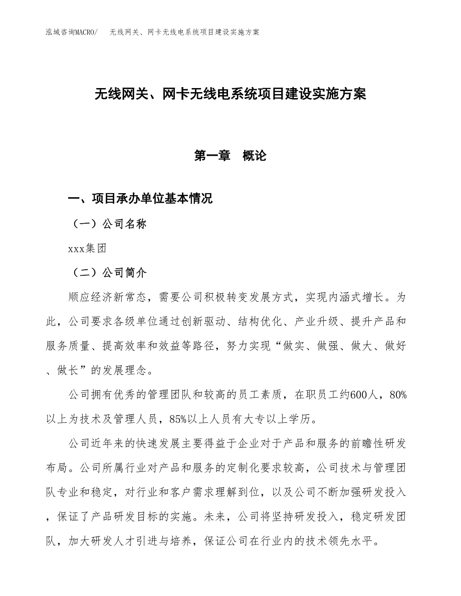 无线网关、网卡无线电系统项目建设实施方案.docx_第1页