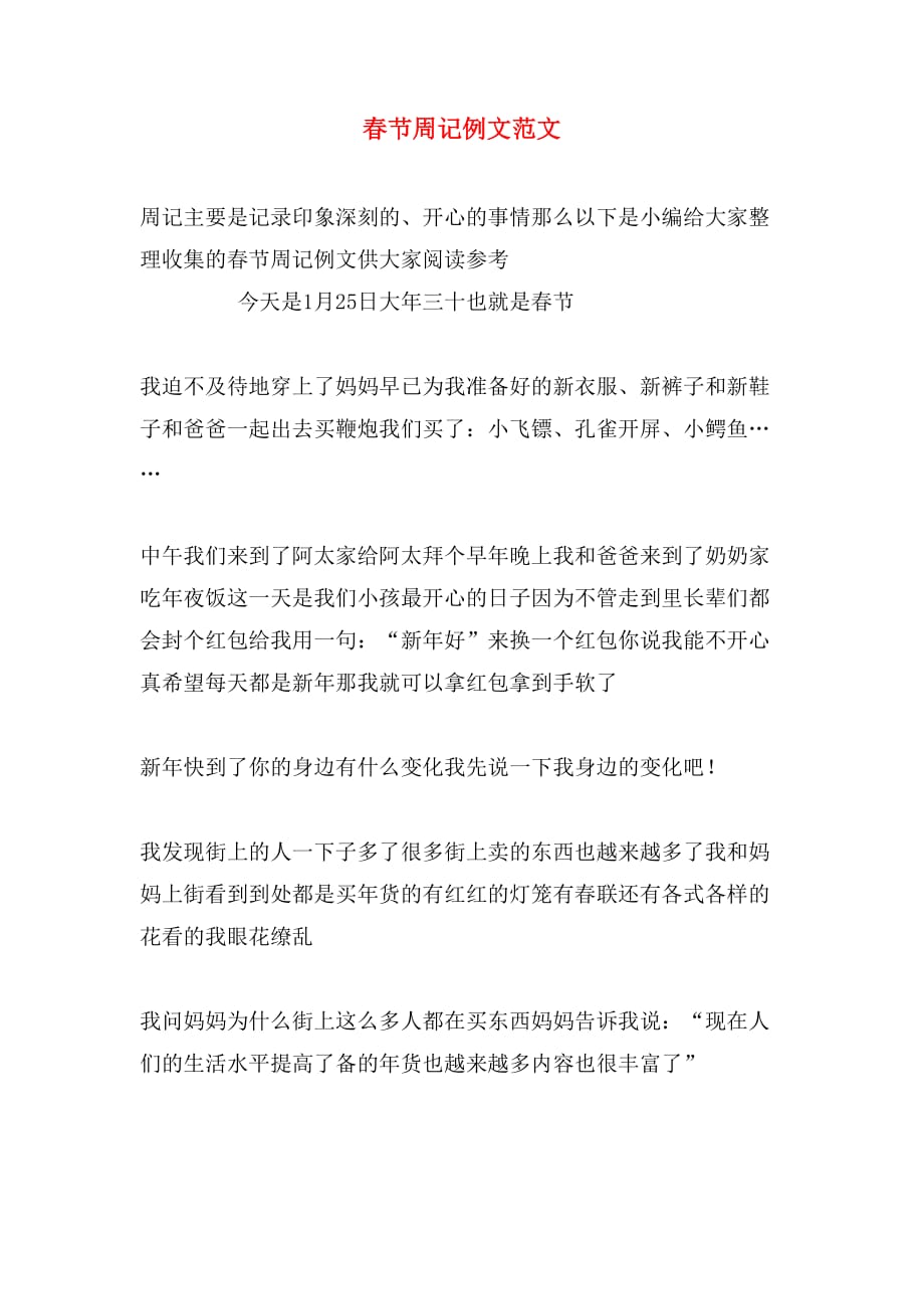 2019年春节周记例文范文_第1页