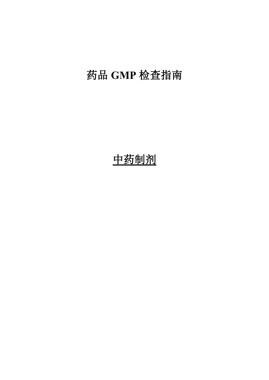 【精品文档】药品GMP检查-中药制剂_第1页