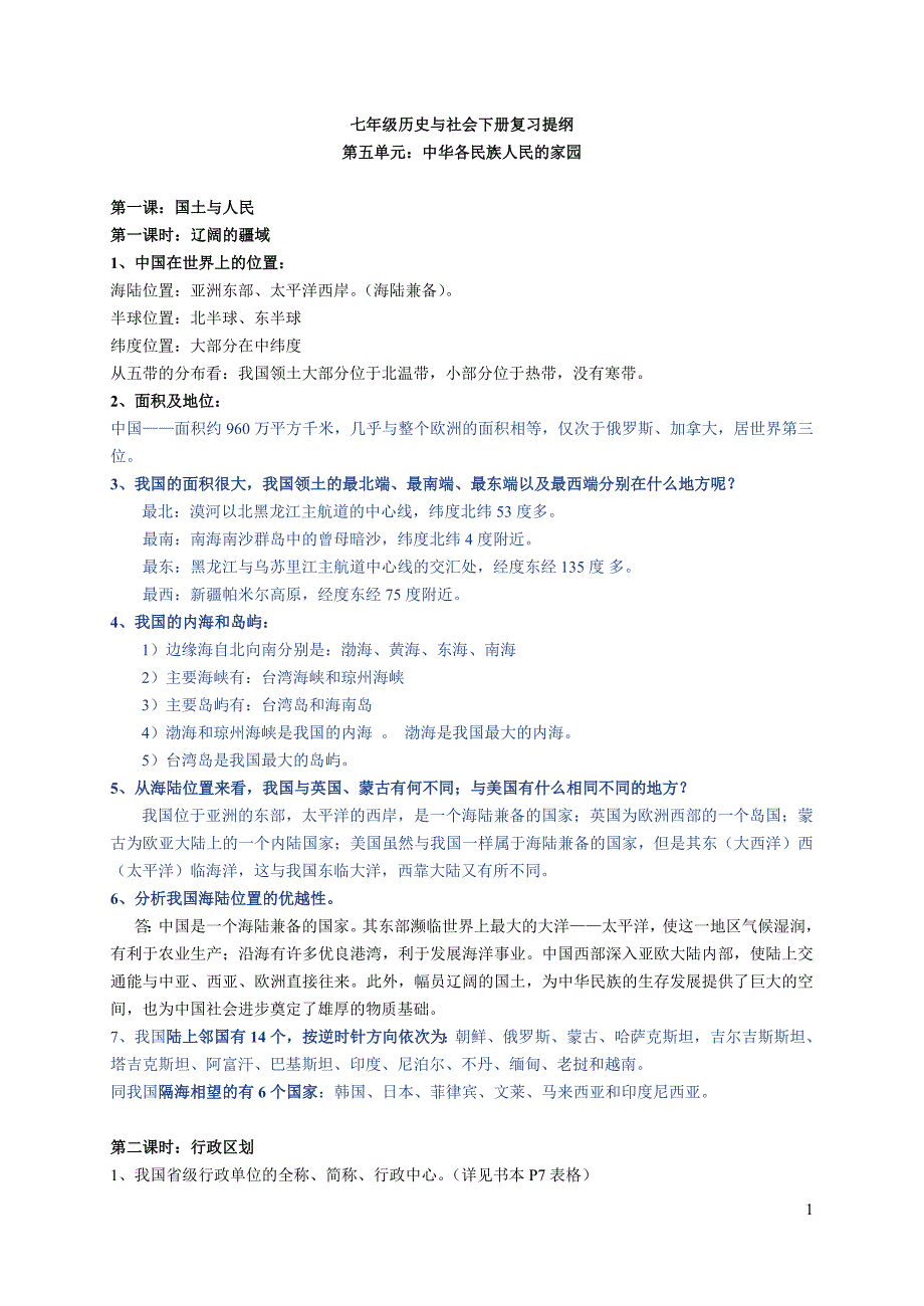 七年级历史与社会下册复习提纲_第1页