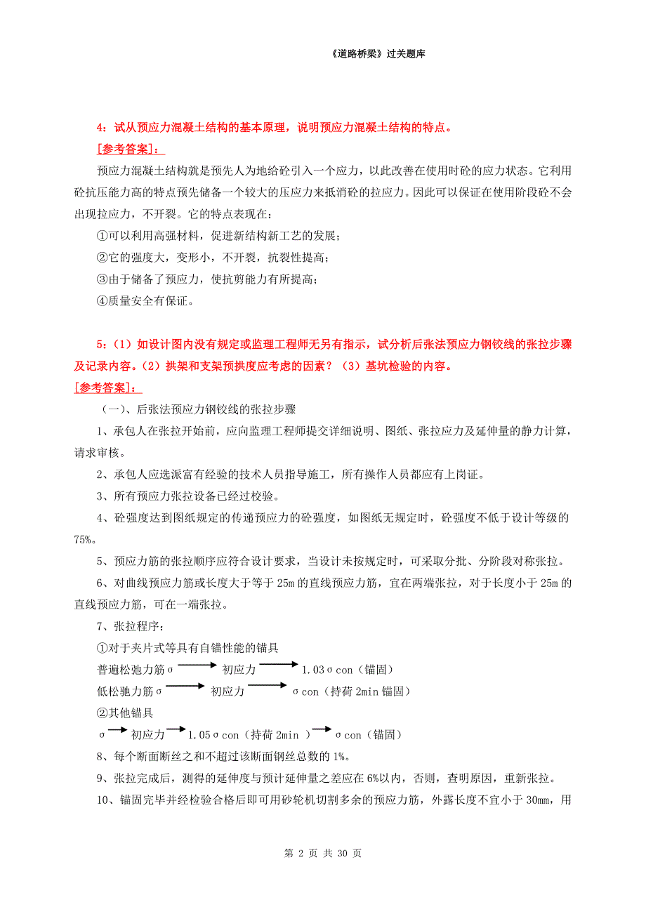 公路监理工程师过关题库《路桥》4综合分析题_第2页