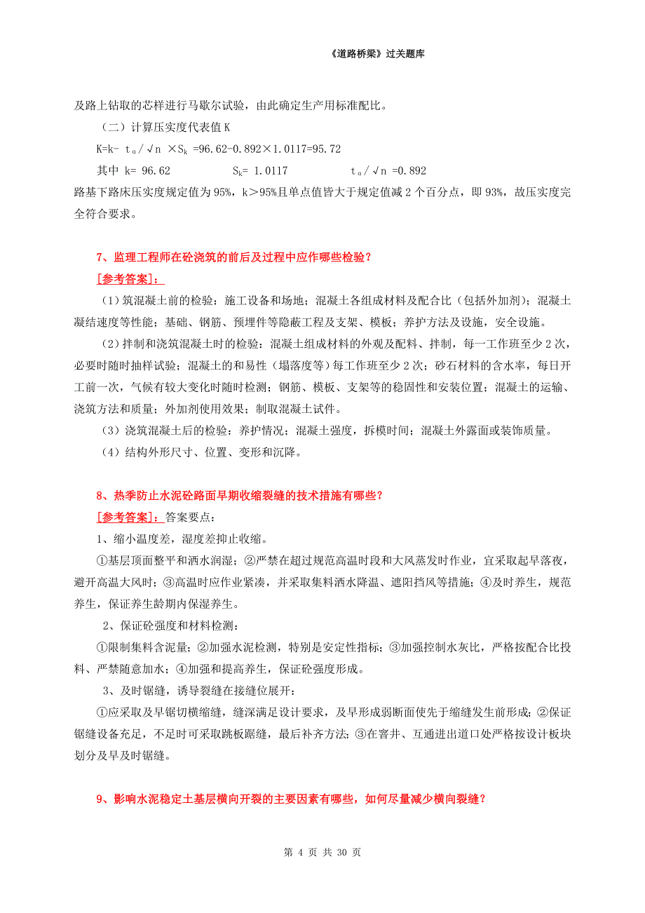 公路监理工程师过关题库《路桥》4综合分析题_第4页