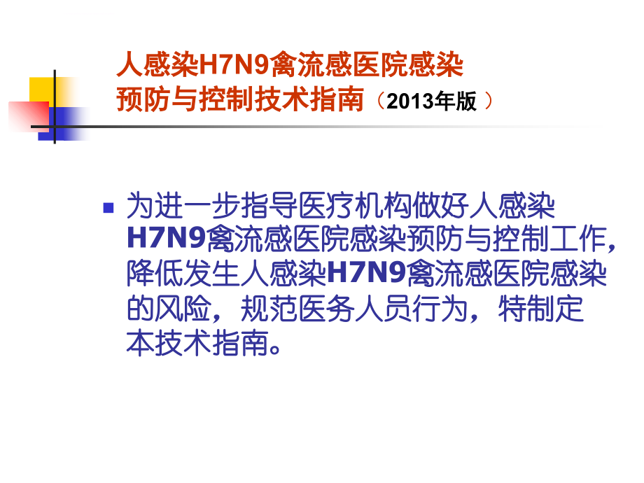 2013年度人感染h7n9禽流感防控技术指导.ppt_第1页