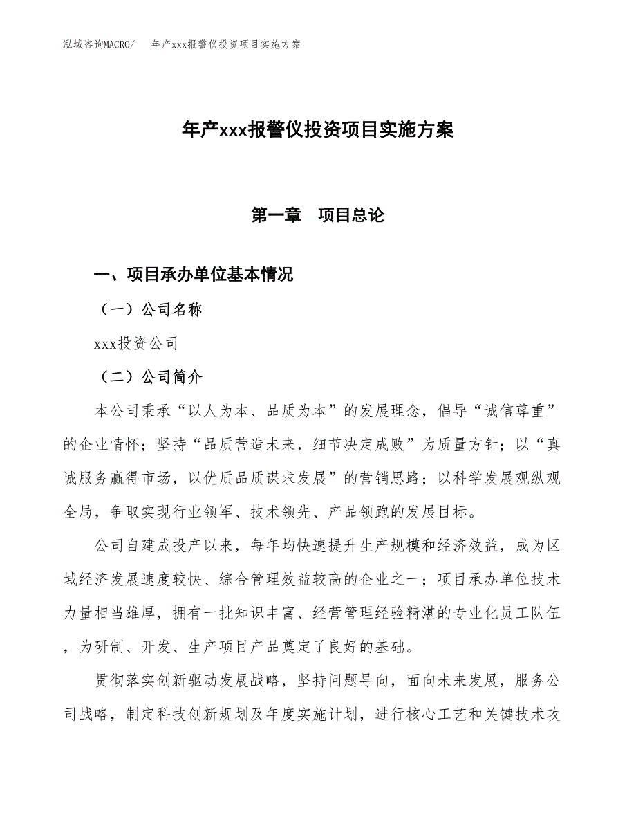 年产xxx报警仪投资项目实施方案.docx_第1页