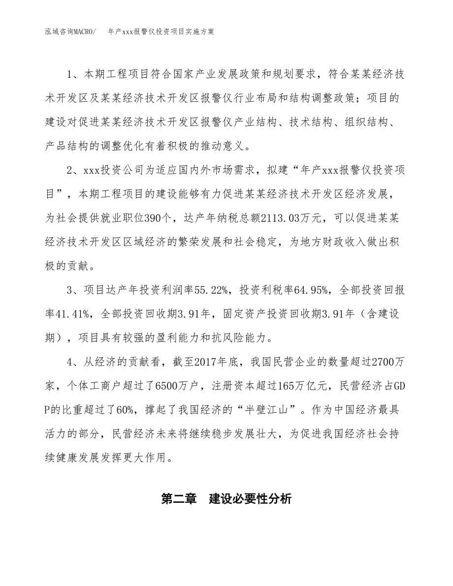 年产xxx报警仪投资项目实施方案.docx_第5页