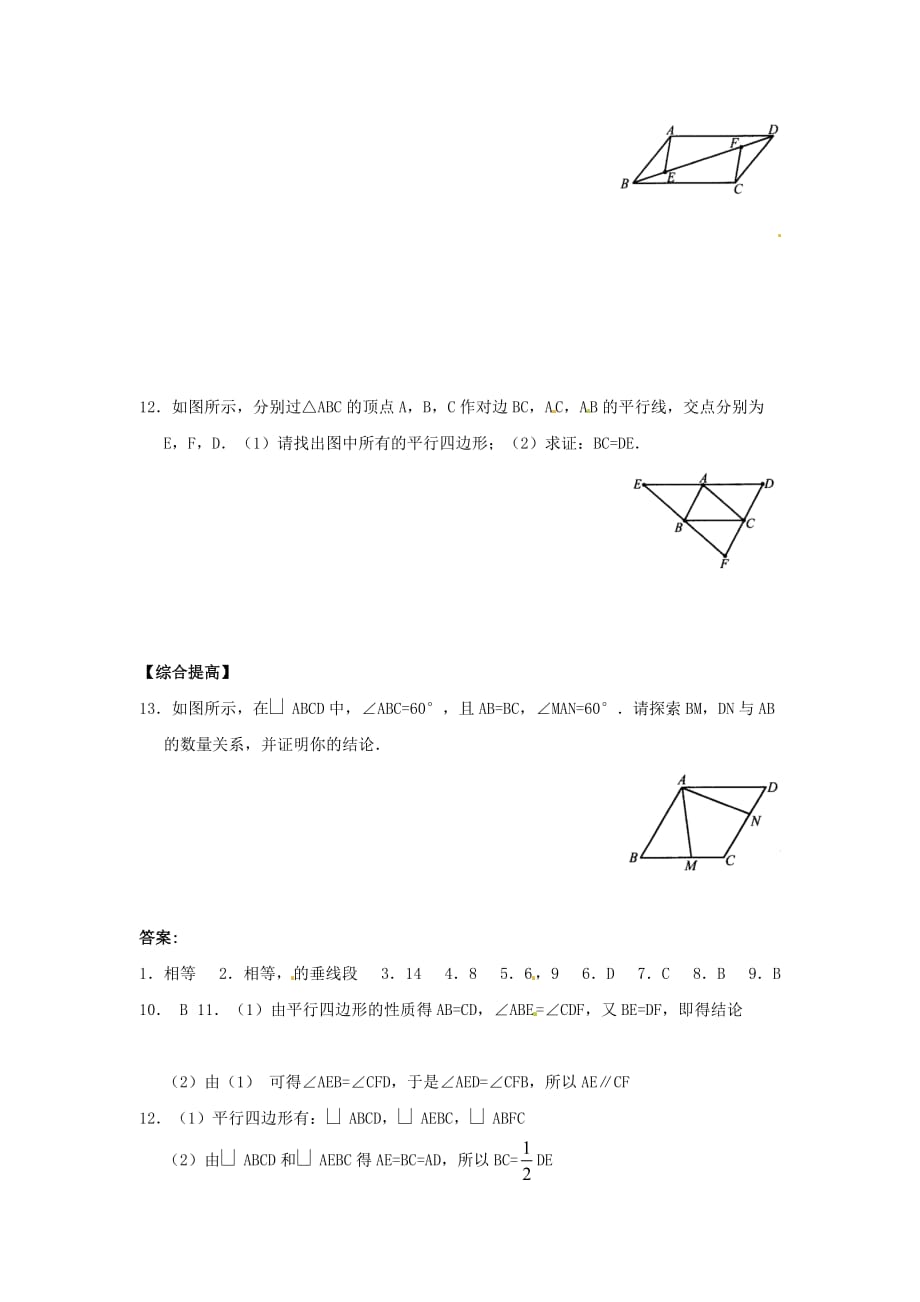 人教版八年级数学平行四边形的性质同步练习题一_第2页