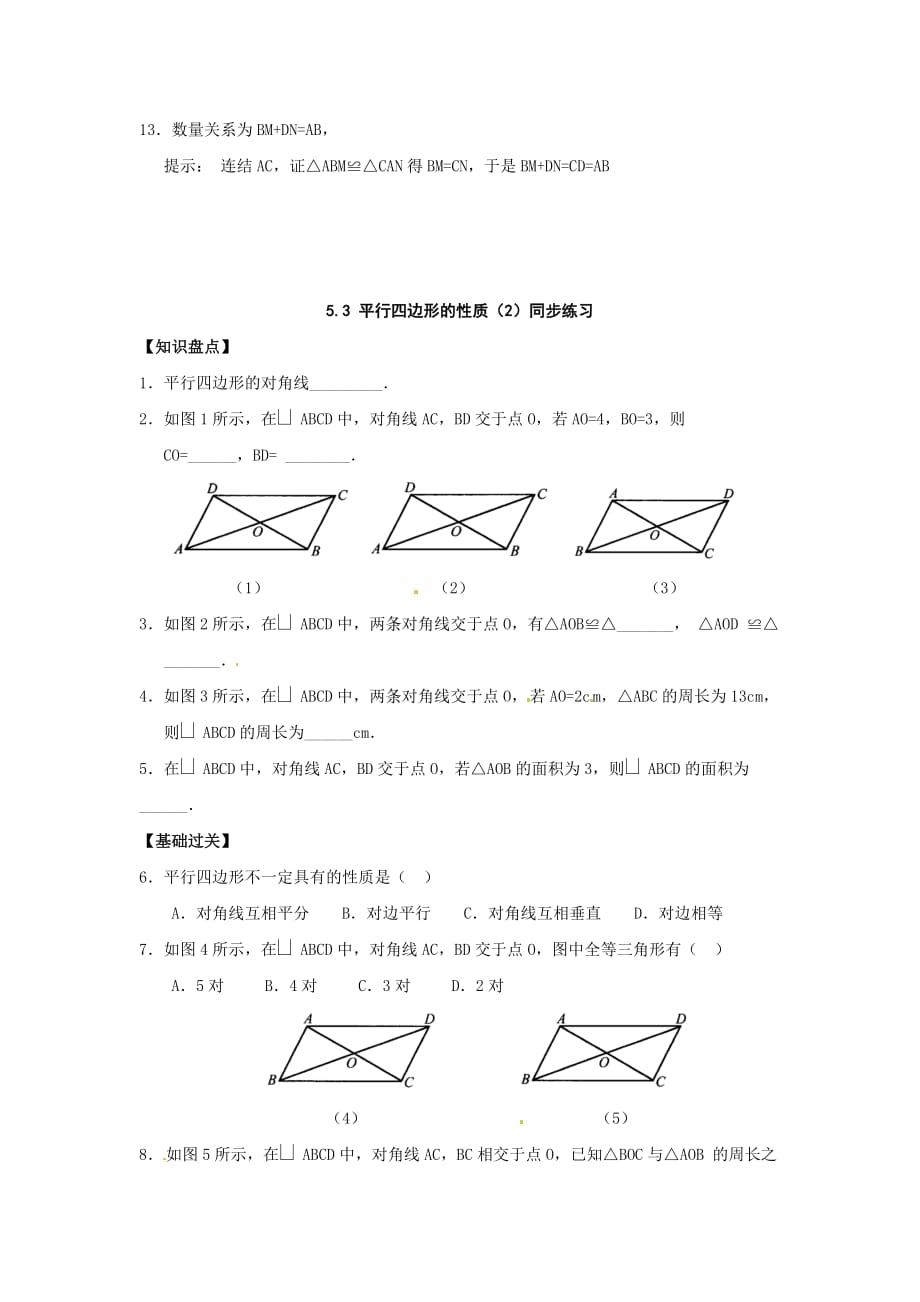 人教版八年级数学平行四边形的性质同步练习题一_第3页