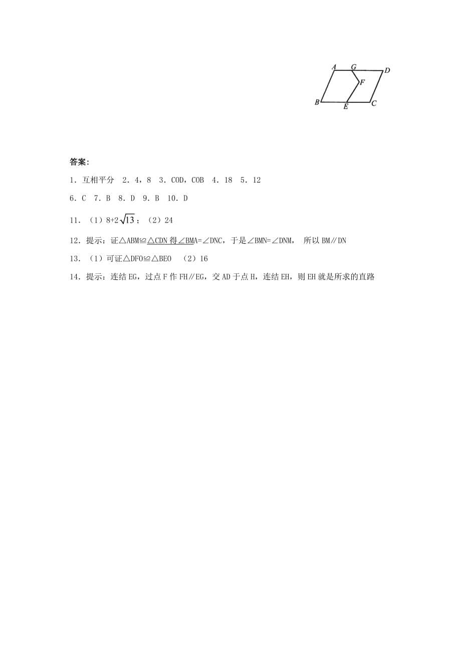 人教版八年级数学平行四边形的性质同步练习题一_第5页