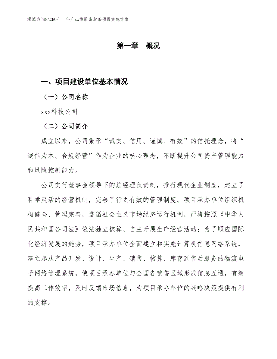 年产xx橡胶密封条项目实施方案模板.docx_第1页