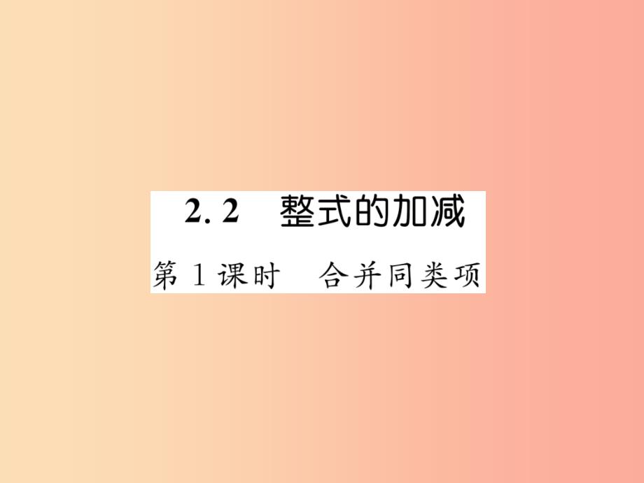 2019年秋七年级数学上册第二章整式的加减2.2整式的加减第1课时合并同类项习题课件 新人教版_第1页