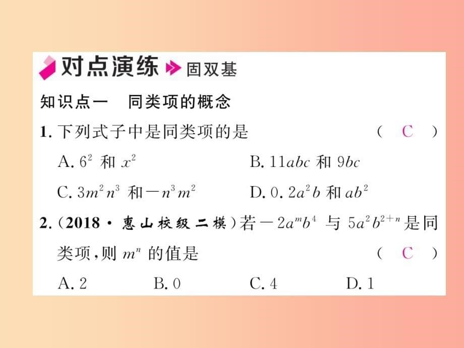 2019年秋七年级数学上册第二章整式的加减2.2整式的加减第1课时合并同类项习题课件 新人教版_第5页